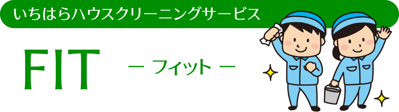 いちはらハウスクリーニングサービスFIT